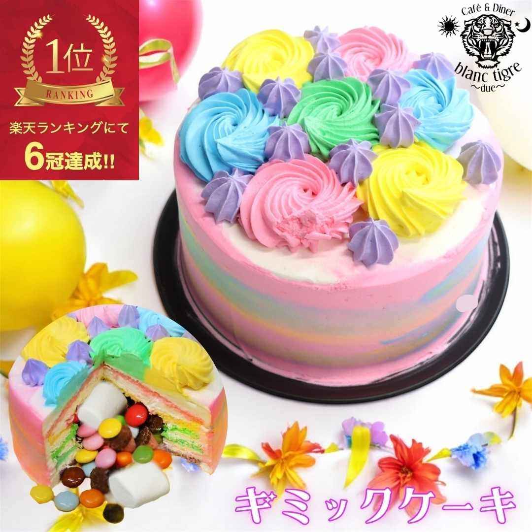 【 ギミックケーキ 6号 】 誕生日ケーキ 子供 可愛い 大人 誕生日プレゼント あす楽 ドッキリ ビックリ ホールケーキ デコレーションケーキ 冷凍ケーキ 送料無料 バースデーケーキ サプライズ カラフル 正月 お急ぎ 内祝い アメリカン