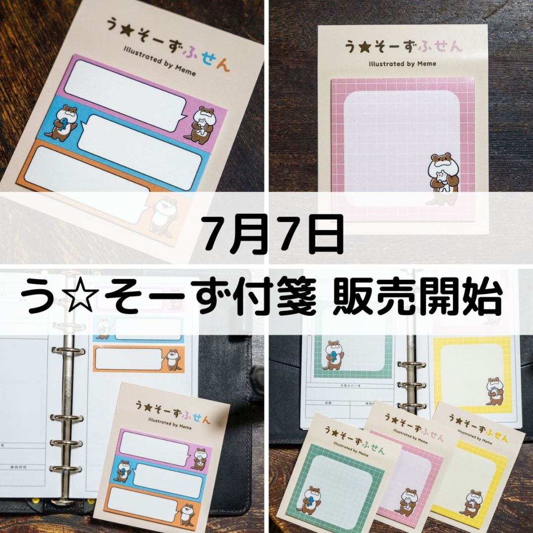 【新商品】う☆そーず付箋 ！2種 発売開始