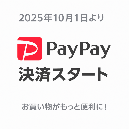 PayPay決済スタート！
