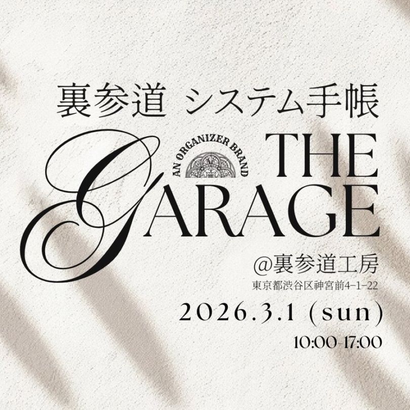 【3月1日東京】システム手帳イベント「THE GARAGE」開催