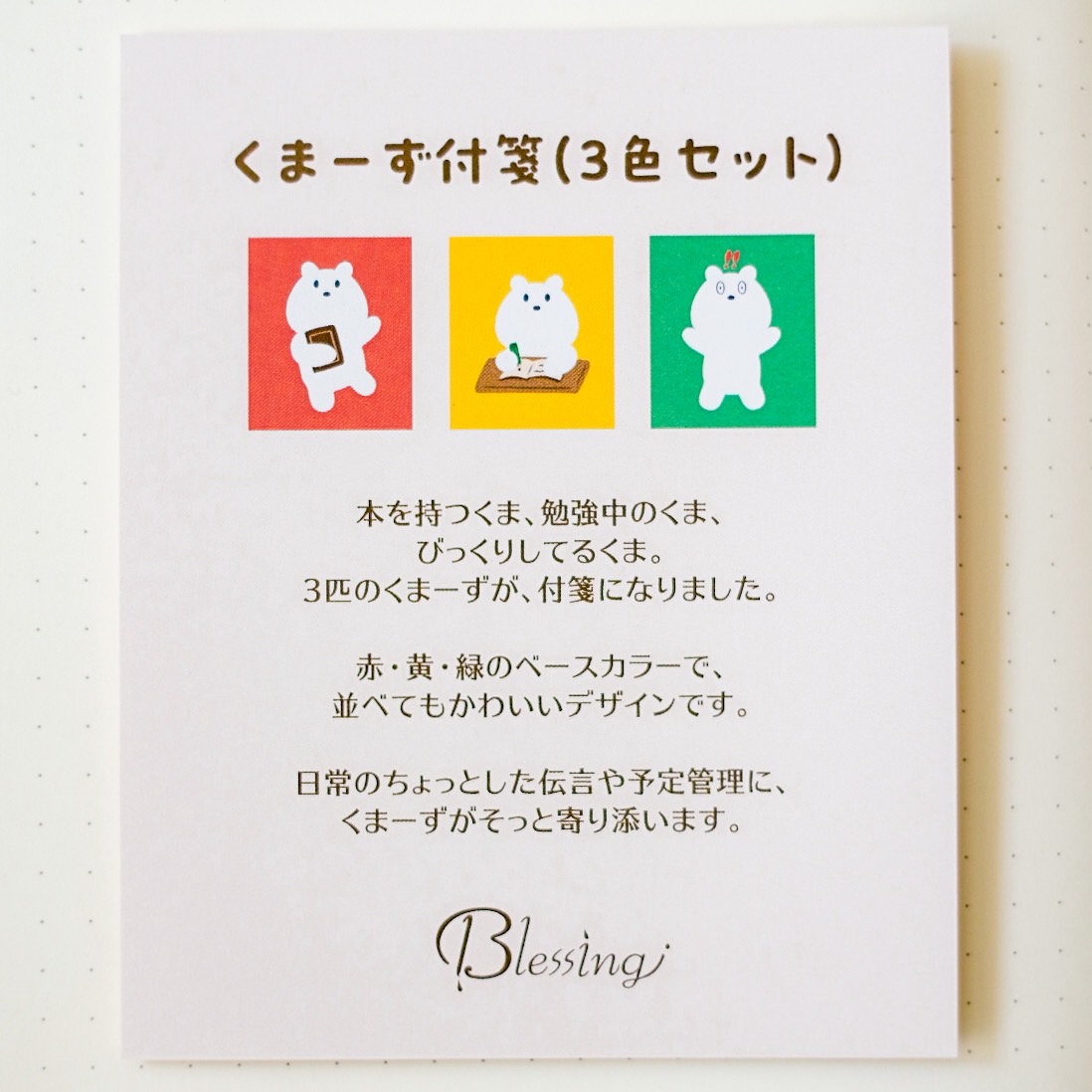 【再入荷】くまーずふせん Vol.1