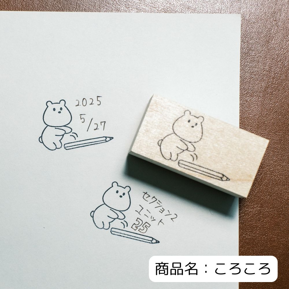 【数量限定】くまーずはんこ