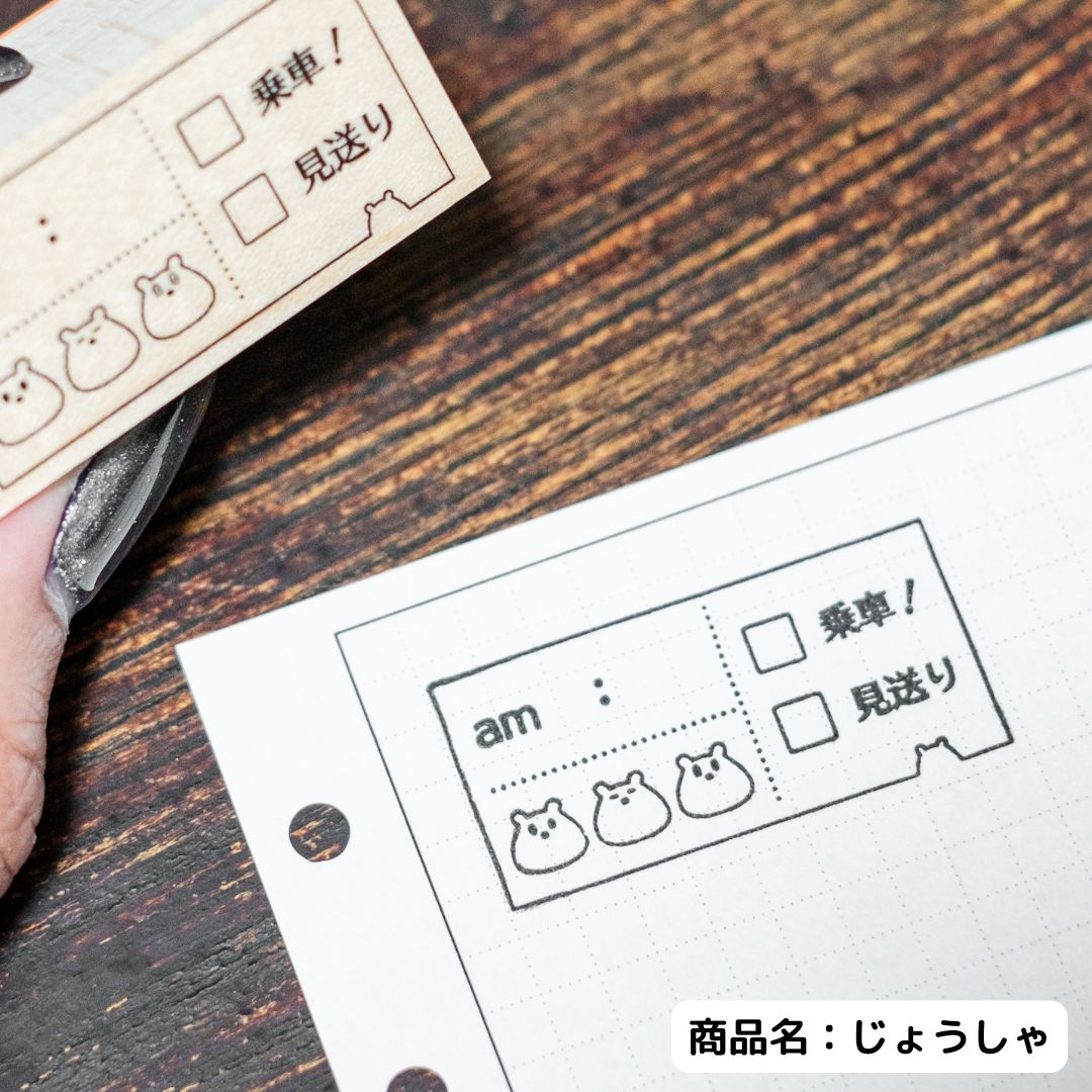 【数量限定じょうしゃ】くまーずはんこ