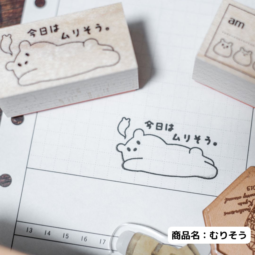 【数量限定じょうしゃ】くまーずはんこ