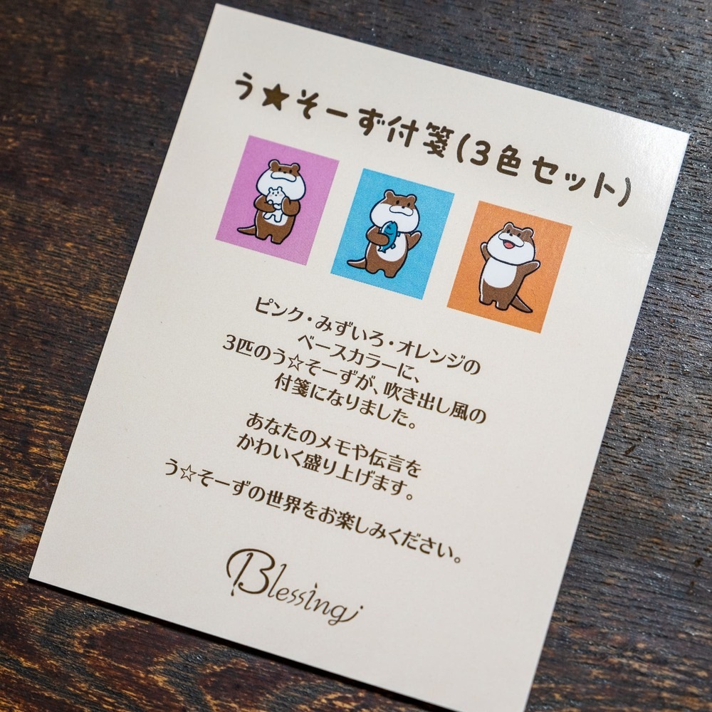 【新商品】う☆そーずふせん Vol.1