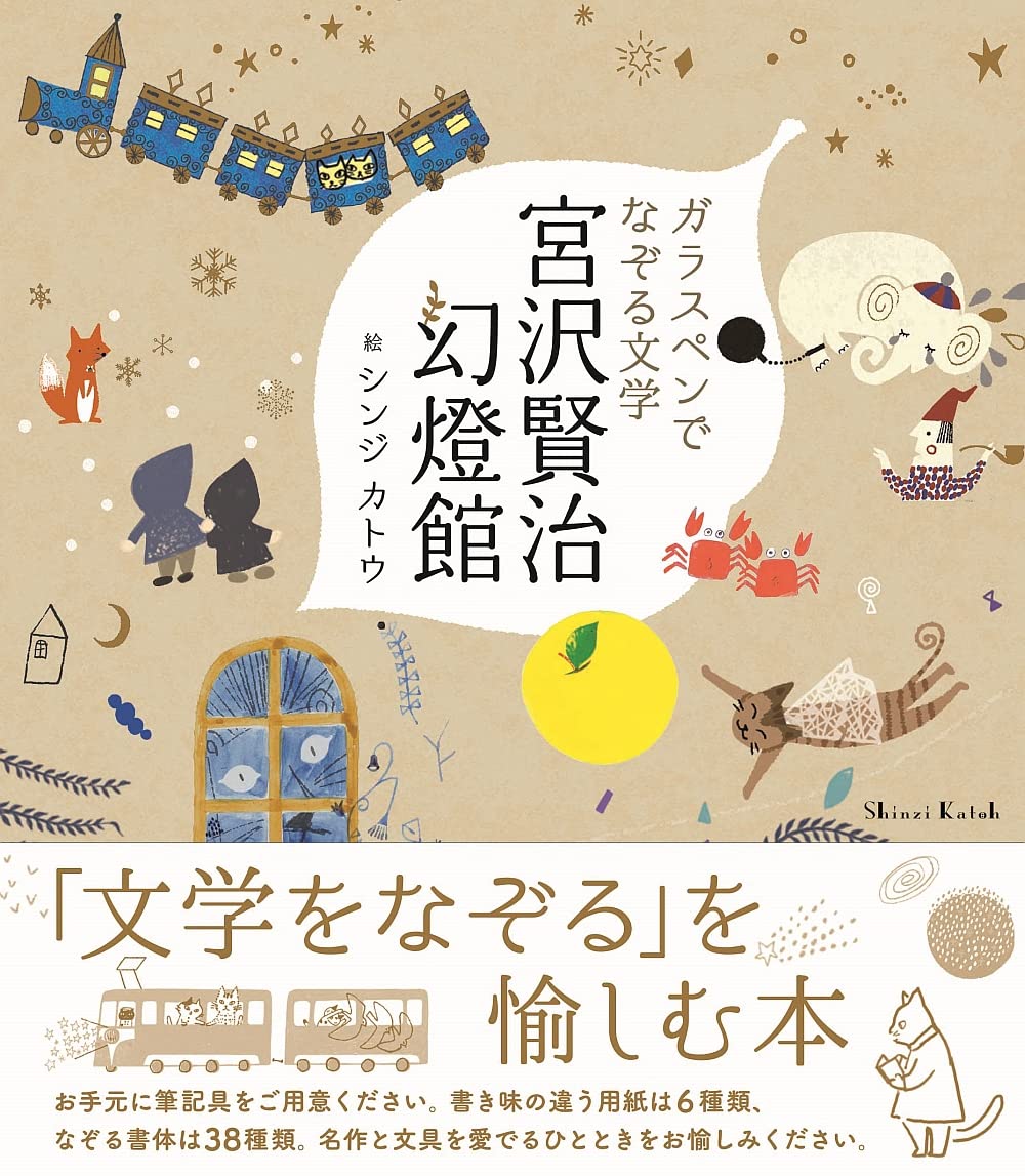 ガラスペンでなぞる文学 宮沢賢治幻燈館