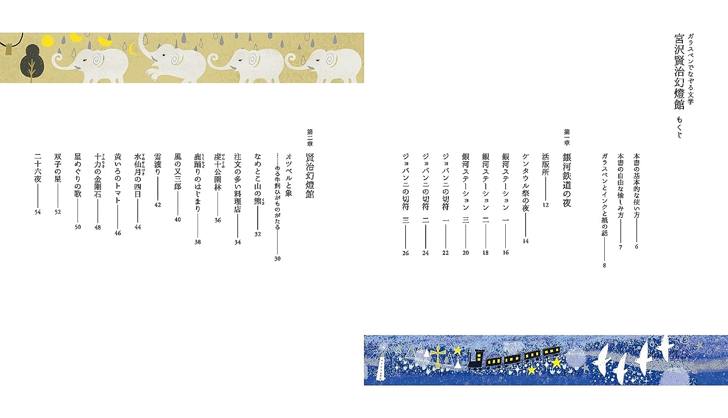 ガラスペンでなぞる文学 宮沢賢治幻燈館