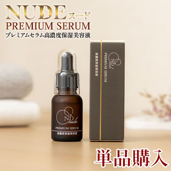 NUDEヌード　プレミアムセラム高濃度保湿美容液（単品）