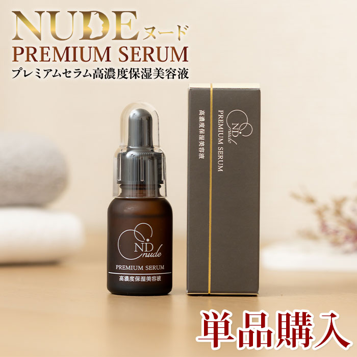 NUDEヌード プレミアムセラム高濃度保湿美容液(単品)