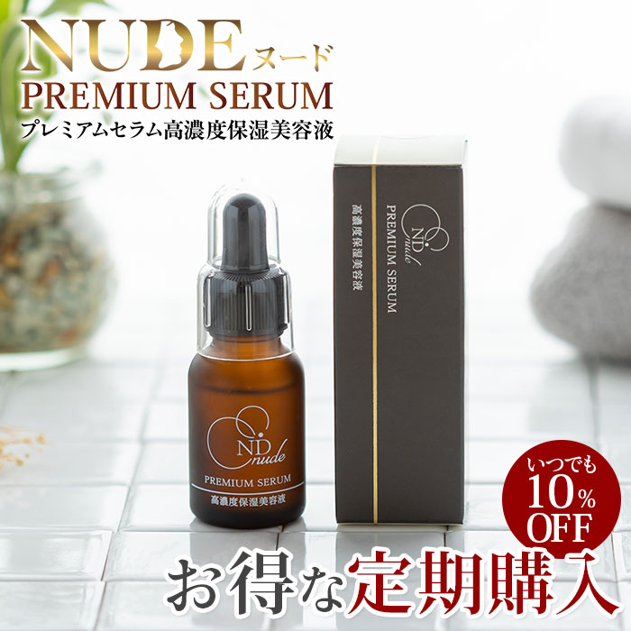 NUDEヌード プレミアムセラム高濃度保湿美容液(定期購入10%OFF)