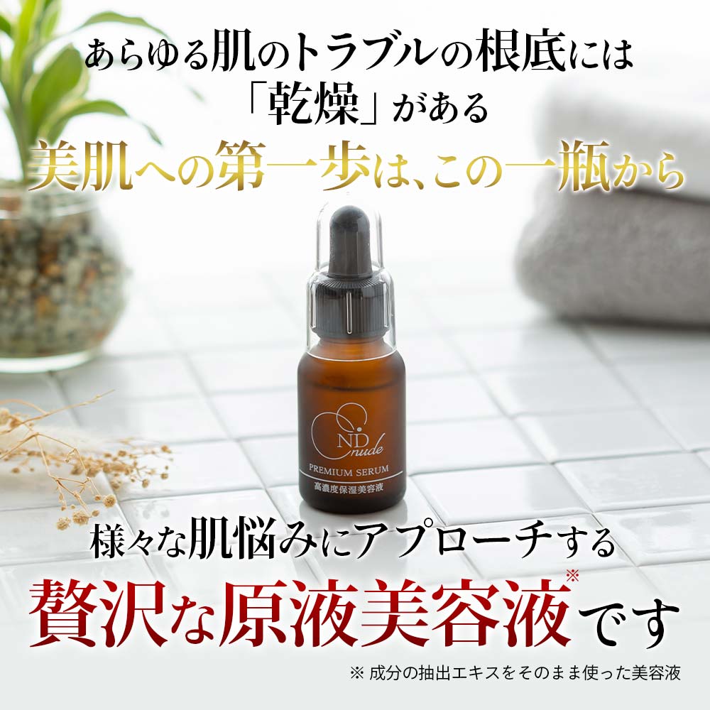 NUDEヌード プレミアムセラム高濃度保湿美容液(定期購入10%OFF)