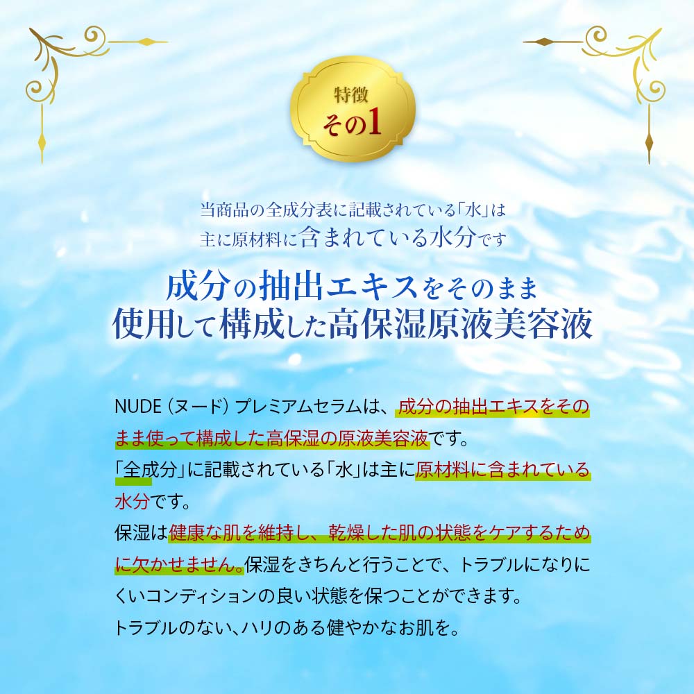 NUDEヌード プレミアムセラム高濃度保湿美容液(定期購入10%OFF)