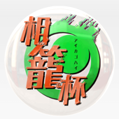 【相籠杯】開催記念 缶バッジ