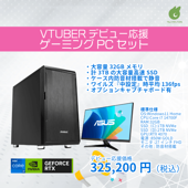 【VTuberデビュー応援!特別モデル】Core i7+RTX4070搭載 GM-14ゲーミングデスクトップPC+モニタセット