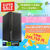 【2025年サマーセール特別モデル】Core Ultra7 265KF/RTX5070搭載 ゲーミングデスクトップPC
