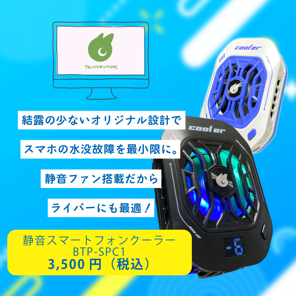静音スマートフォンクーラー【BTP-SPC1】