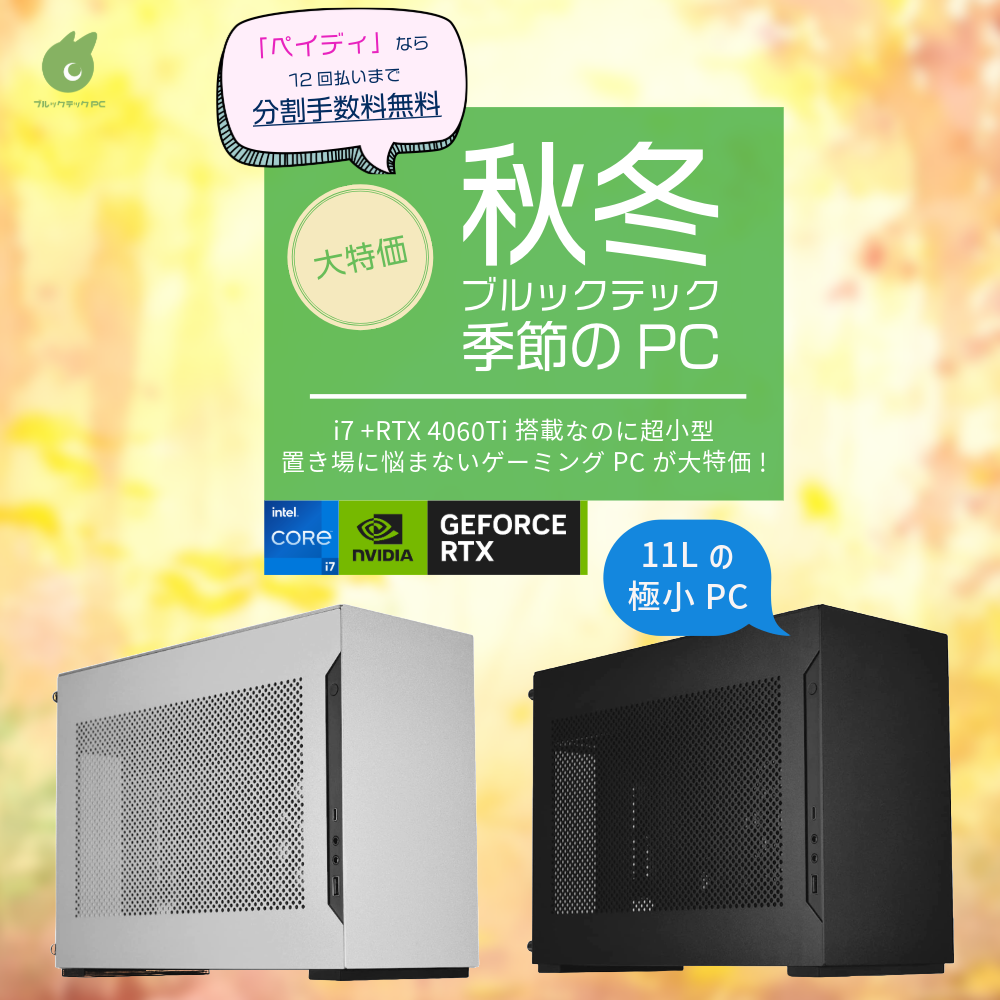 【2024年秋冬モデル】季節のPC【Presence BEMO】コンパクトゲーミングPC