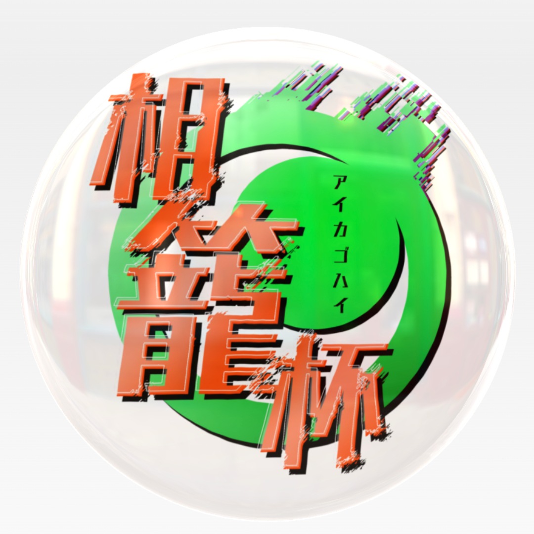 【相籠杯】開催記念 缶バッジ