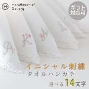 ソフィスティタオルハンカチ イニシャル ホワイト