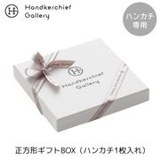 ハンカチ専用 正方形ギフトBOX（1枚入れ）