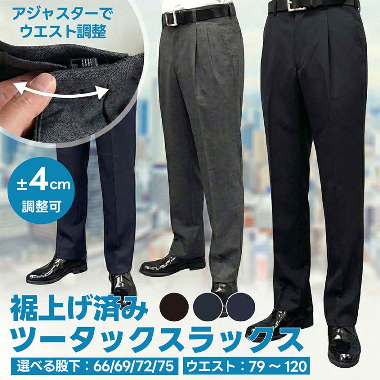 裾上げ済 スラックス メンズ 大きいサイズ ビジネス パンツ ツータック