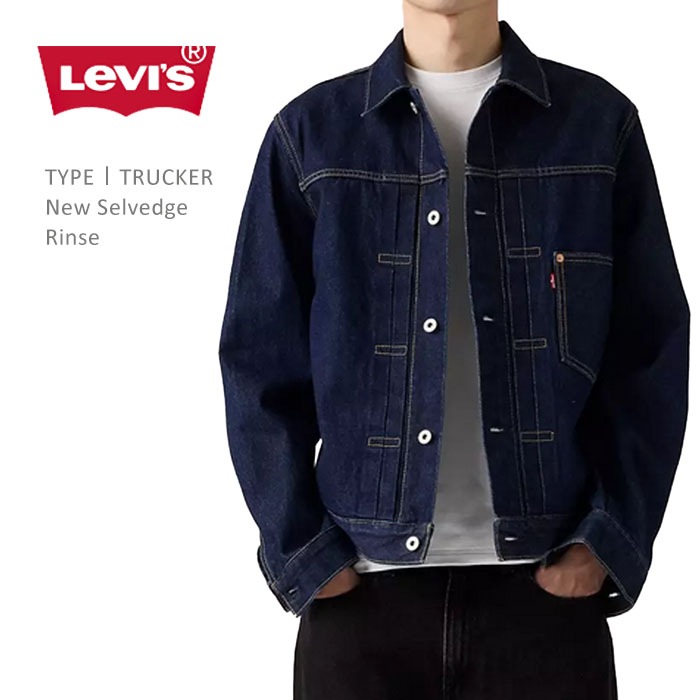 Levi's Premium （リーバイスプレミアム）TYPE 1 TRUCKER New Selvedge Rinse デニムジャケット