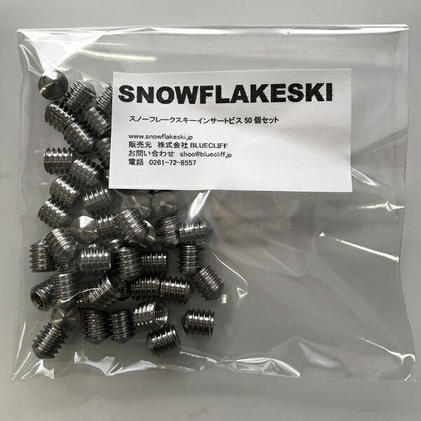 スノーフレークスキー　ステンレスインサートビス　５０個 M5スキー用【送料無料】 日本製 長野県産