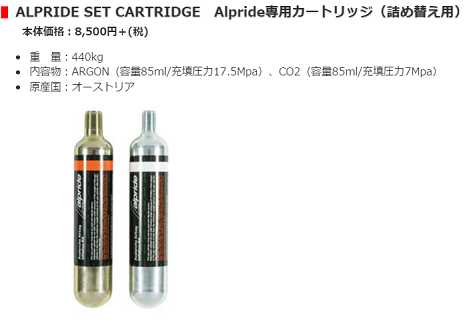 フェリーノ対応　ALPRIDE SET CARTRIDGE Alpride専用カートリッジ（詰め替え用）　シリンダー　 アルプライドエアバックシステム