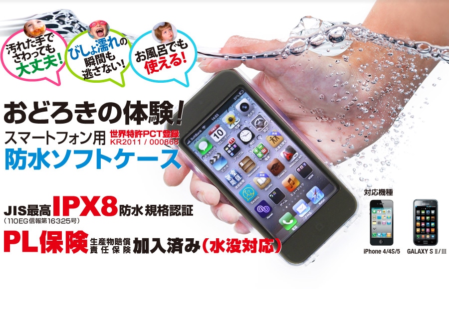 完全防水ケース　iPhone5，4，4S　　ケースマリン プレミアム PX8防水規格認証【メール便送料270円】