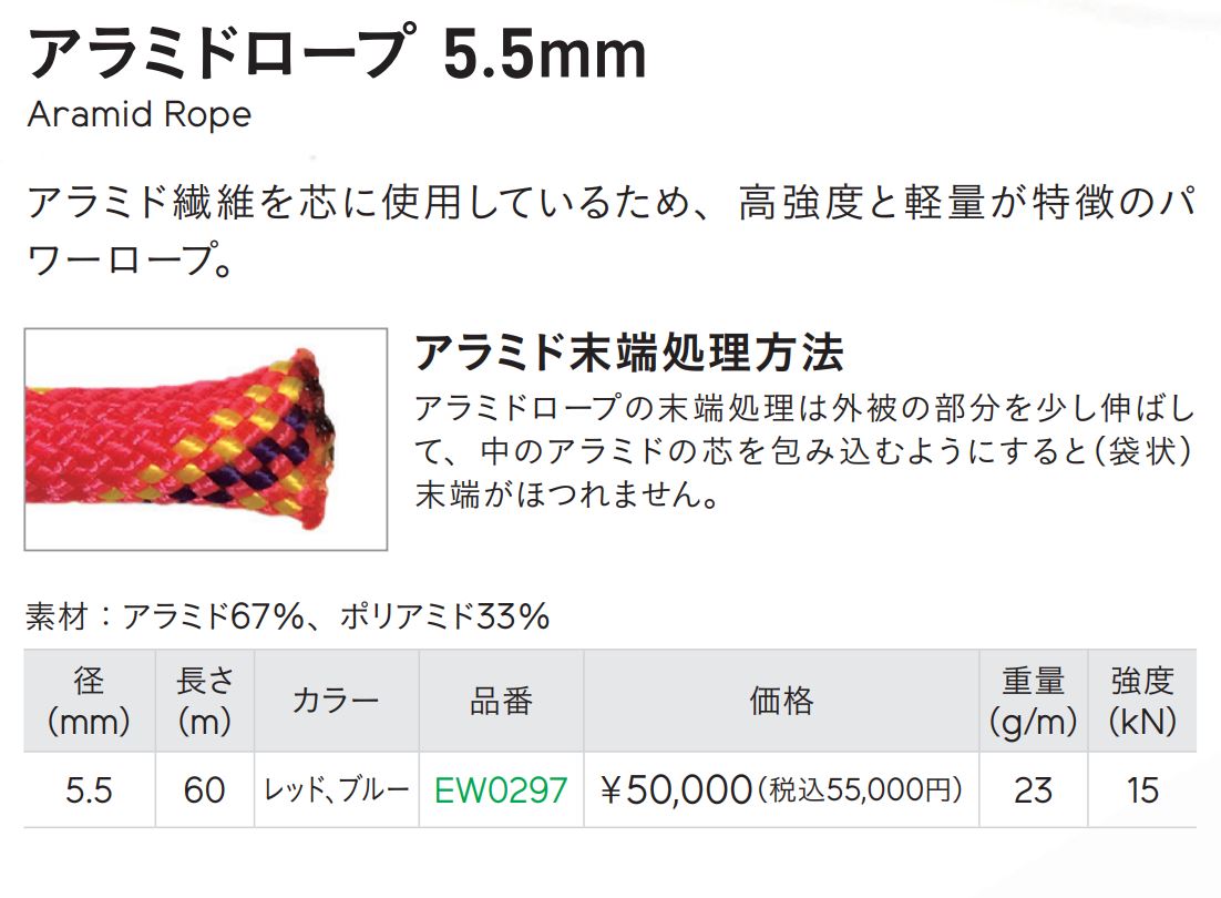 エーデルワイス アラミドロープ 5.5mm 60m