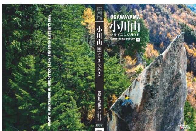 小川山クライミングガイド　中巻　クライミング　トポ　小川山ガイドブック　フロンティアスピリッツ TOPO