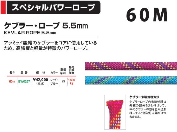 エーデルワイス アラミドロープ 5.5mm レッド 60m スペシャルパワー 