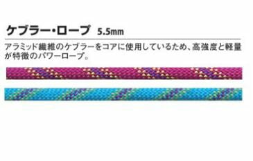 エーデルワイス　アラミドロープ　5.5mm レッド ６０ｍ スペシャルパワーコード（1mにつき23g）強度18kn エーデルワイス ケブラー 5.5 ケブラーコード