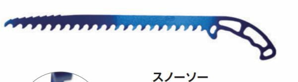 SMC スノーソー　刃渡り380mm　重量113g