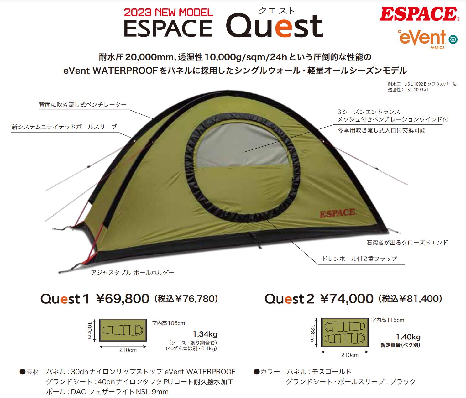 エスパース クエスト2 ESPACE Quest2 eVent WATERPROOF 2人用