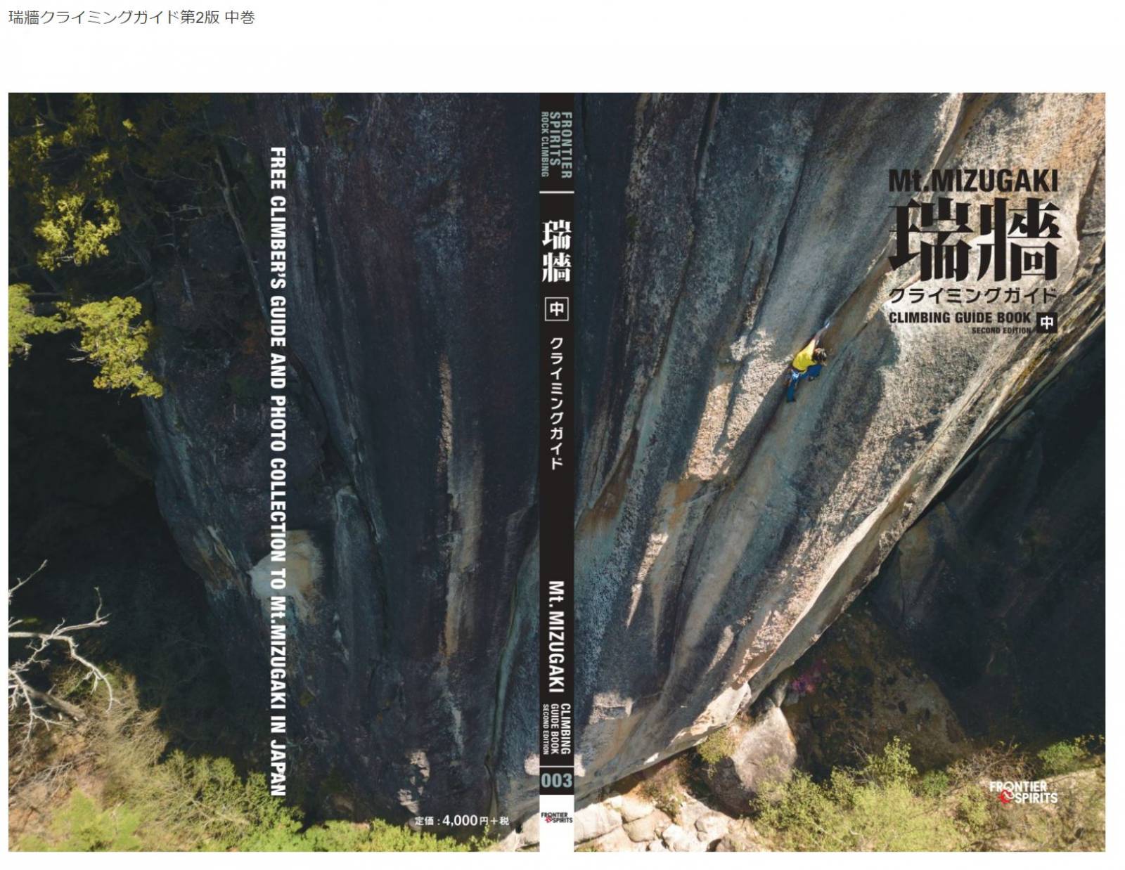 【新品】瑞牆山 クライミングガイド 上.中.下巻 3冊セット 瑞牆クライミングガイド第2版 上巻 中巻 下巻 の3冊セット 瑞