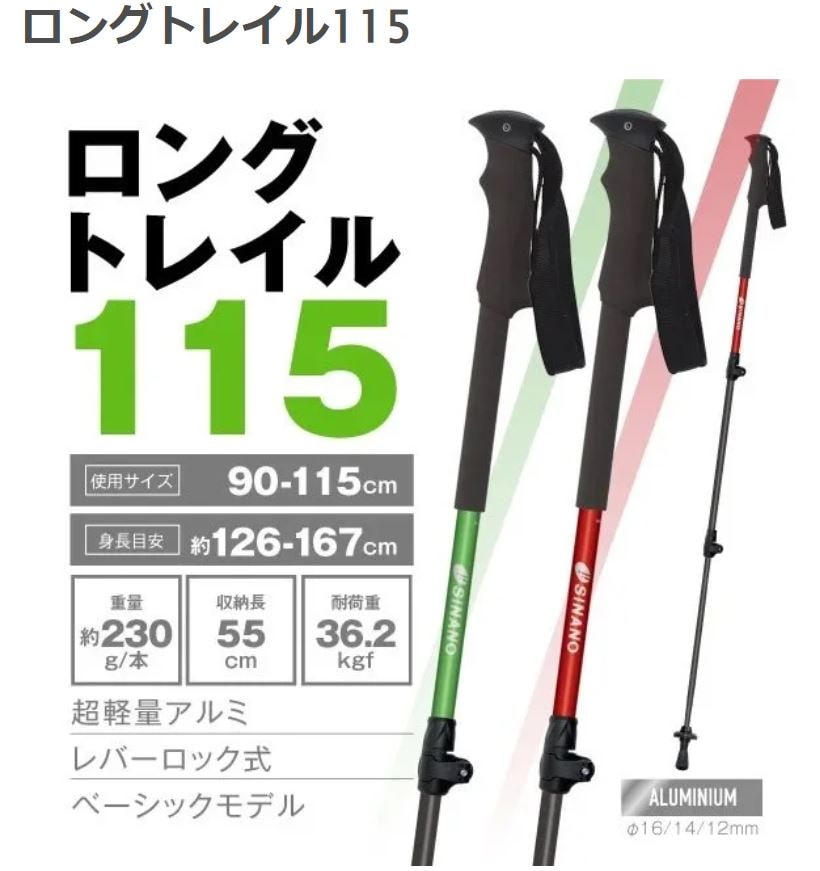 シナノ (SINANO) ロングトレイル115 2本組 90-115cm【グリーン/レッド】【ペア2本セット】
