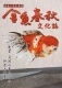 老舗が語る金魚の歩みと飼育の極意 金魚春秋 文化誌