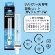 ゼンスイ UVバズーカ専用 交換UVランプセット(13W)