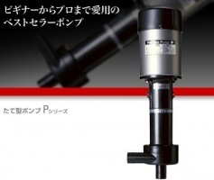 レイシーポンプ 縦型ポンプ P-315S