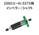 インペラー/シャフト ユーロ60、EX60、EX75用