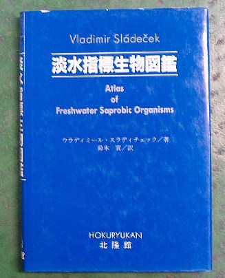 淡水指標生物図鑑 ウラディミール スラディチェック (著), 鈴木 実 (翻訳)