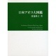日本アオコ大図鑑