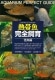熱帯魚完全飼育 怪魚編