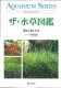 ザ・水草図鑑