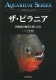 ザ・ピラニア