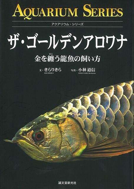 ザ・ゴールデンアロワナ