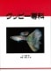 グッピー専科 ;ブリーディング・テクニック