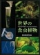 世界の食虫植物