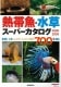 熱帯魚・水草スーパーカタログ2008〜2009
